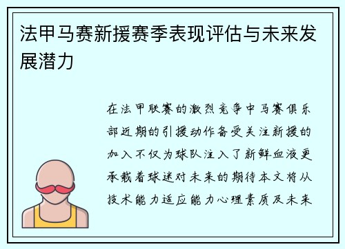 法甲马赛新援赛季表现评估与未来发展潜力