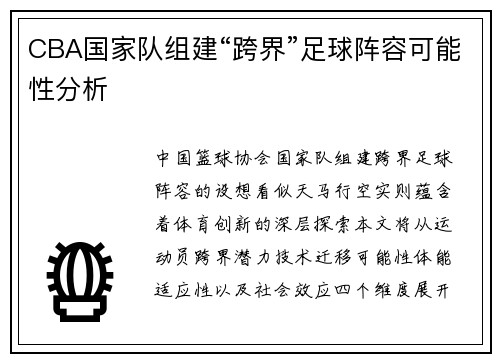 CBA国家队组建“跨界”足球阵容可能性分析