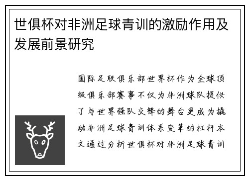 世俱杯对非洲足球青训的激励作用及发展前景研究