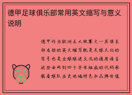 德甲足球俱乐部常用英文缩写与意义说明