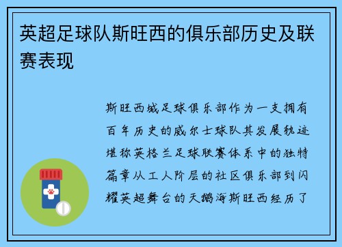 英超足球队斯旺西的俱乐部历史及联赛表现