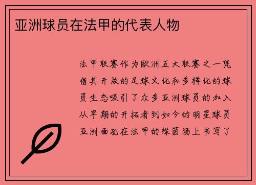 亚洲球员在法甲的代表人物
