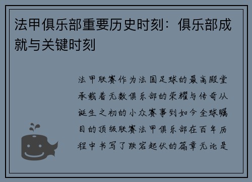 法甲俱乐部重要历史时刻：俱乐部成就与关键时刻