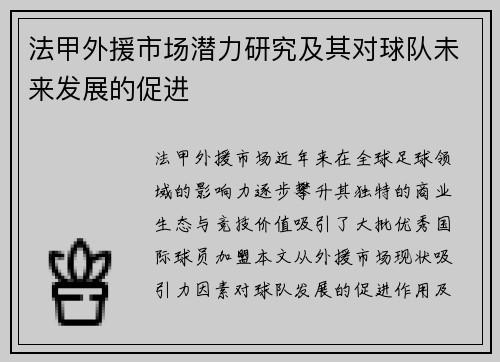 法甲外援市场潜力研究及其对球队未来发展的促进