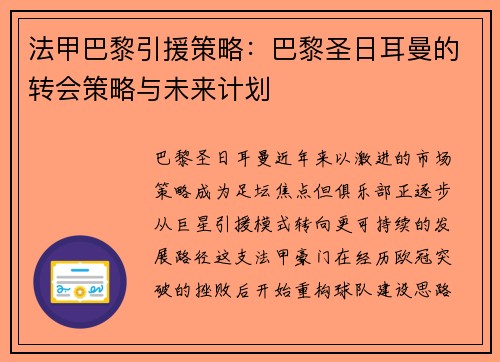 法甲巴黎引援策略：巴黎圣日耳曼的转会策略与未来计划