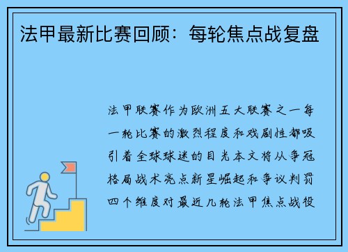 法甲最新比赛回顾：每轮焦点战复盘