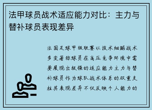 法甲球员战术适应能力对比：主力与替补球员表现差异