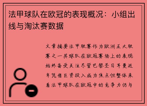 法甲球队在欧冠的表现概况：小组出线与淘汰赛数据