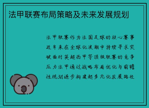 法甲联赛布局策略及未来发展规划