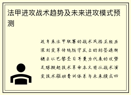 法甲进攻战术趋势及未来进攻模式预测