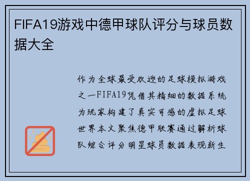 FIFA19游戏中德甲球队评分与球员数据大全