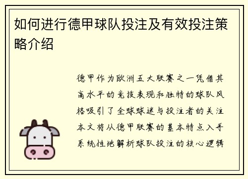 如何进行德甲球队投注及有效投注策略介绍