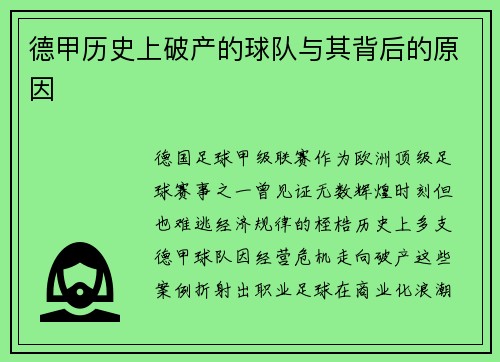 德甲历史上破产的球队与其背后的原因