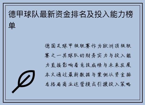 德甲球队最新资金排名及投入能力榜单